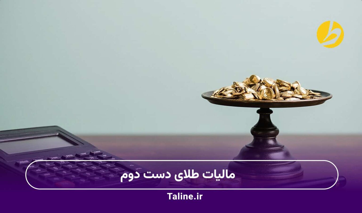 مالیات طلای دست دوم