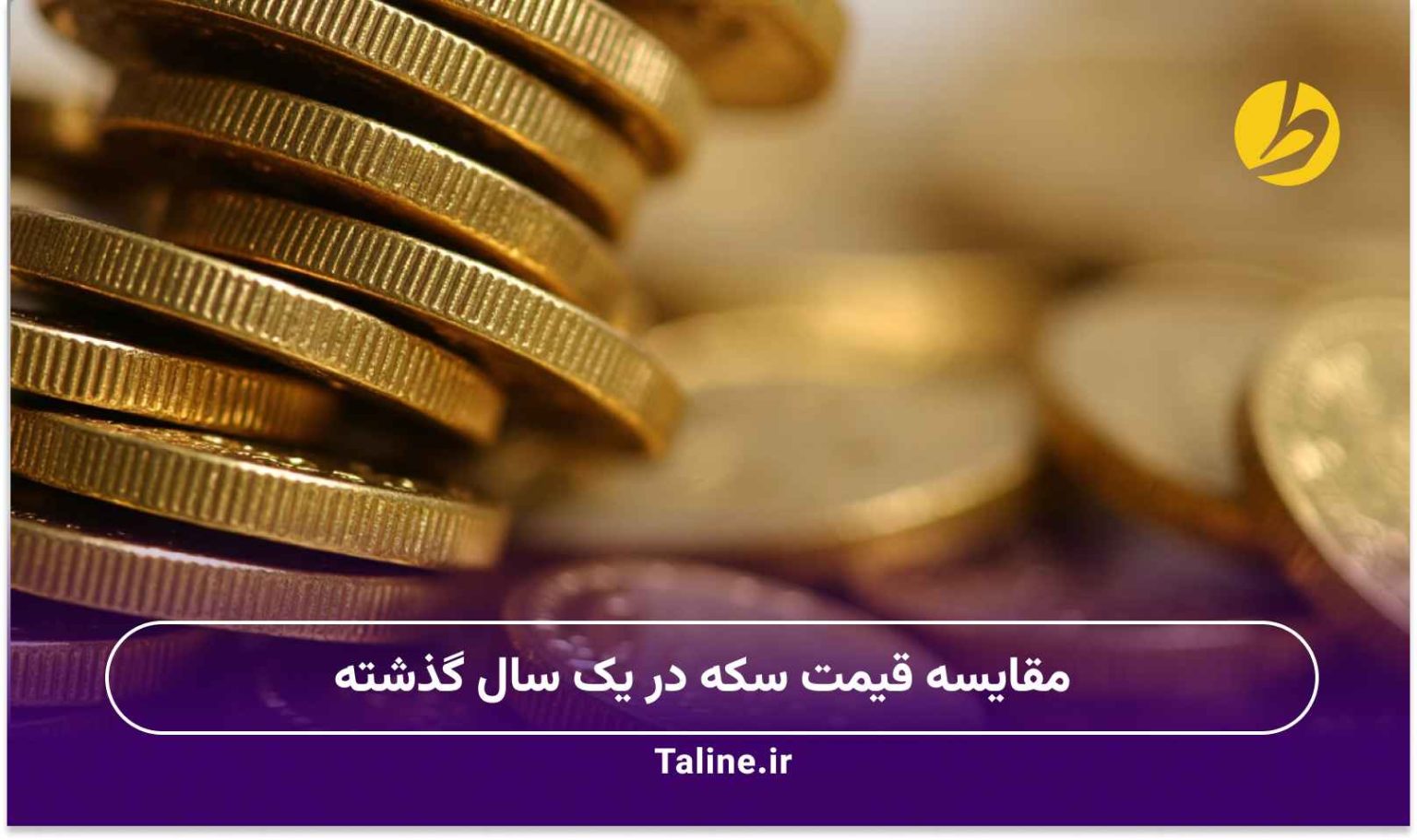 مقایسه قیمت سکه در یک سال گذشته