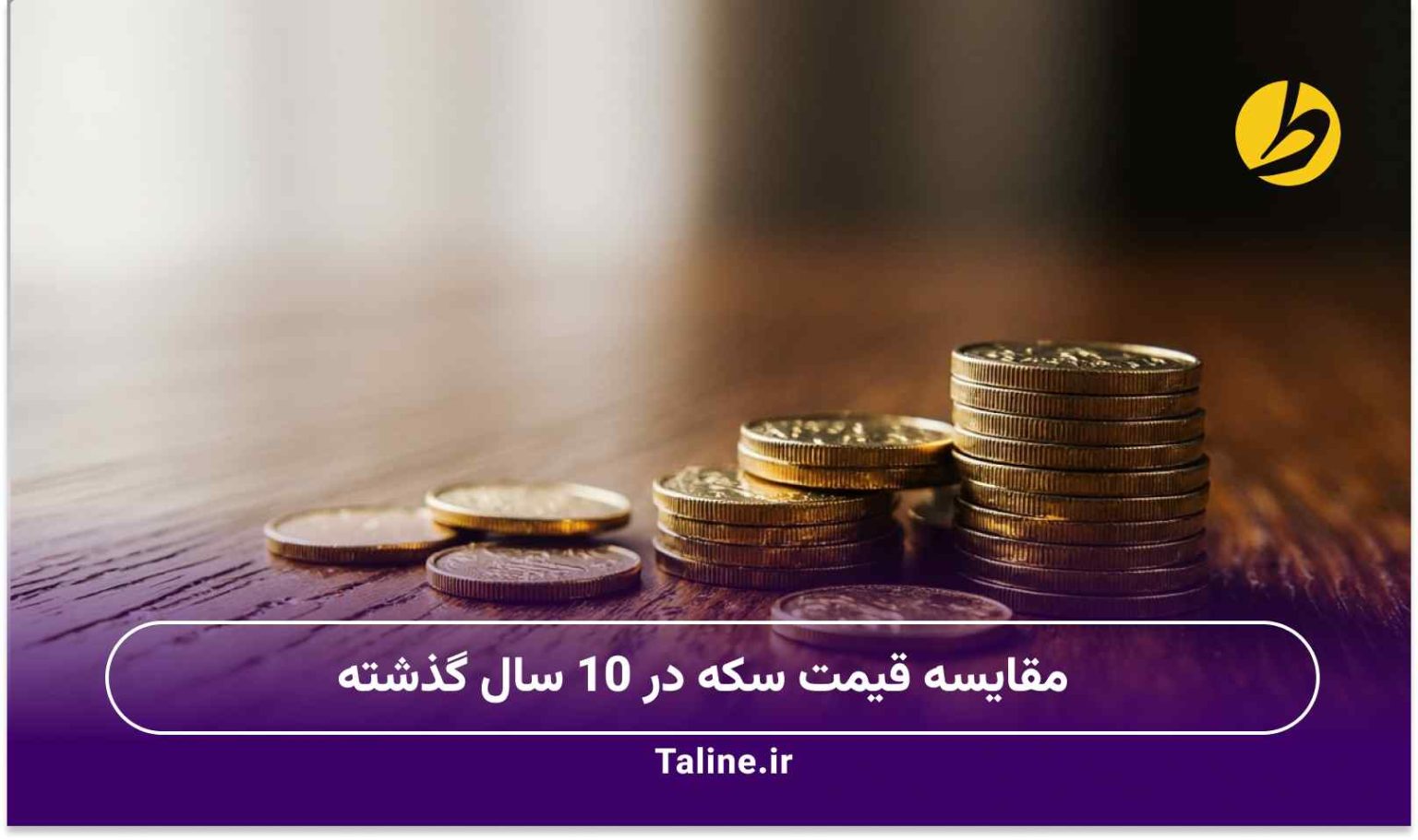 مقایسه قیمت سکه در 10 سال گذشته