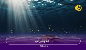 طلای زیر آب