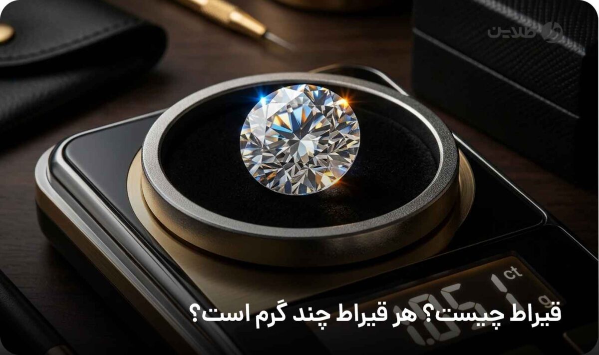 قیراط چیست