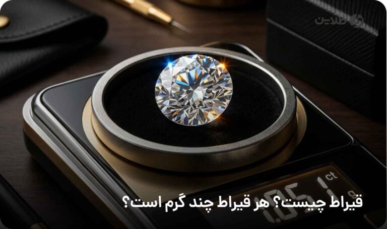 قیراط چیست