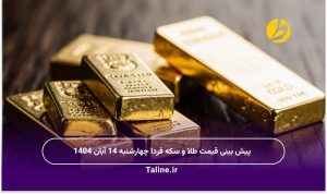 پیش بینی قیمت طلا و سکه فردا چهارشنبه 14 آبان 1404