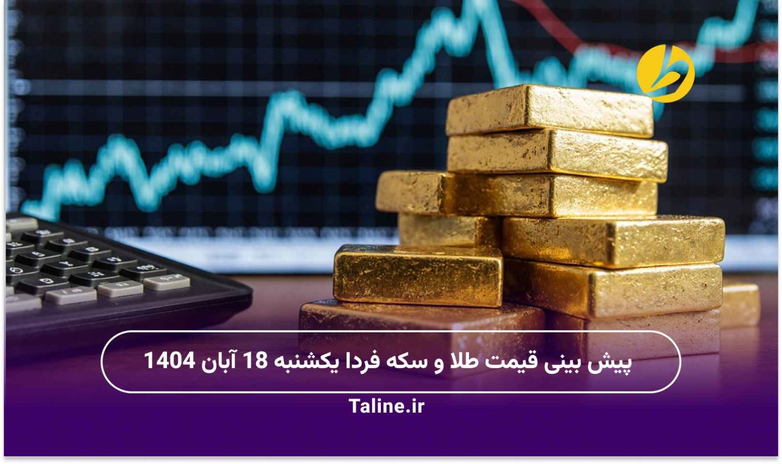 پیش بینی قیمت طلا و سکه فردا یکشنبه 18 آبان 1404