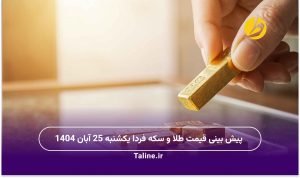 پیش بینی قیمت طلا و سکه فردا یکشنبه 25 آبان 1404