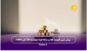 پیش بینی قیمت طلا و سکه فردا دوشنبه 26 آبان 1404