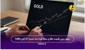 پیش بینی قیمت طلا و سکه فردا سه شنبه 27 آبان 1404