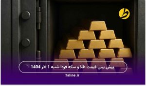 پیش بینی قیمت طلا و سکه فردا شنبه 1 آذر 1404