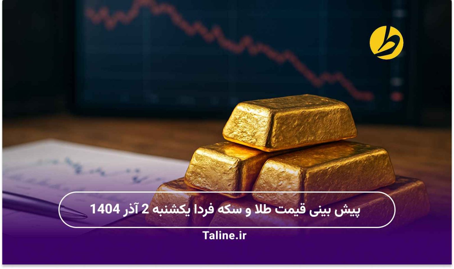 پیش بینی قیمت طلا و سکه فردا یکشنبه 2 آذر 1404