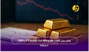 پیش بینی قیمت طلا و سکه فردا یکشنبه 2 آذر 1404