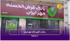 ساعت کاری بانک مهر ایران
