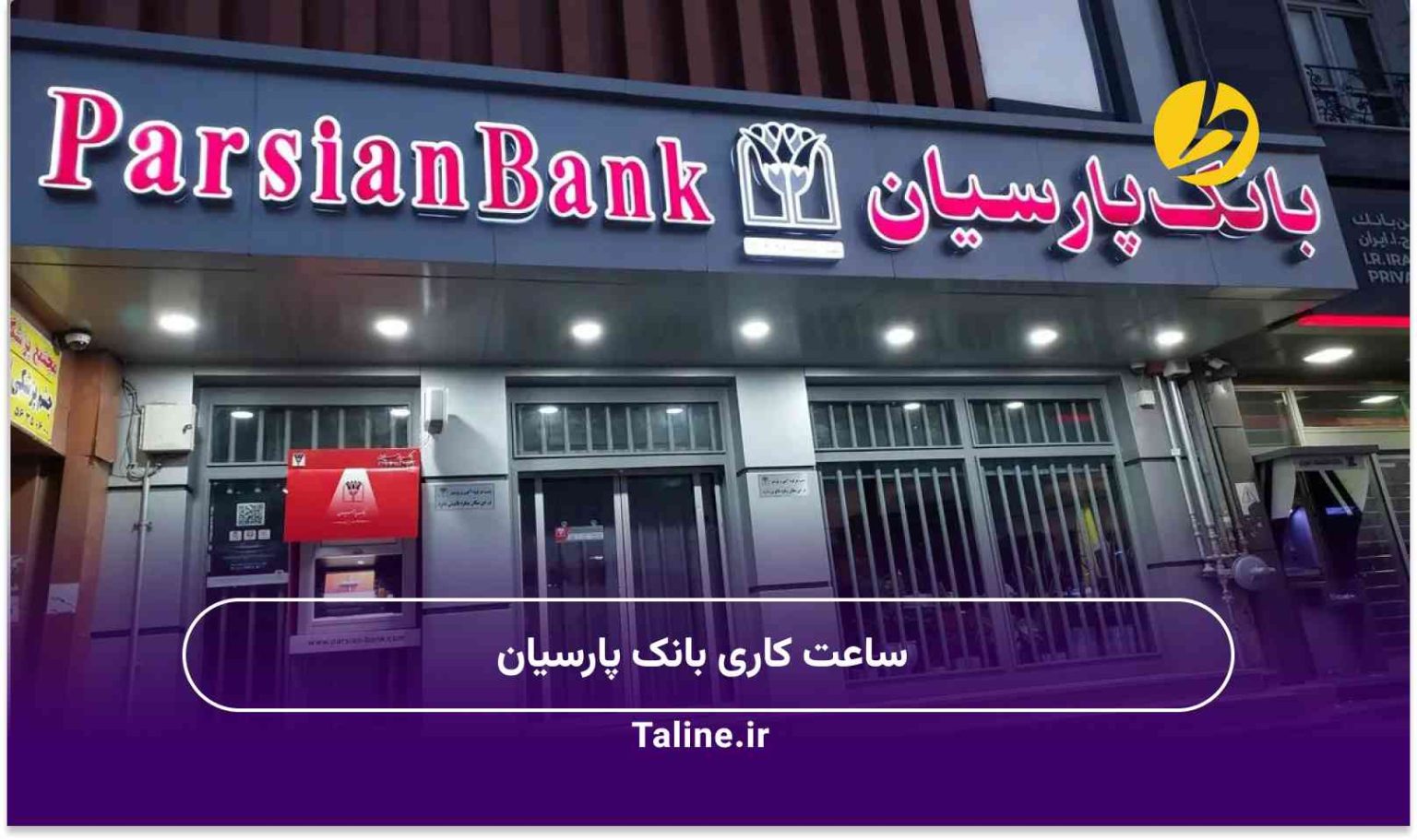 ساعت کاری بانک پارسیان
