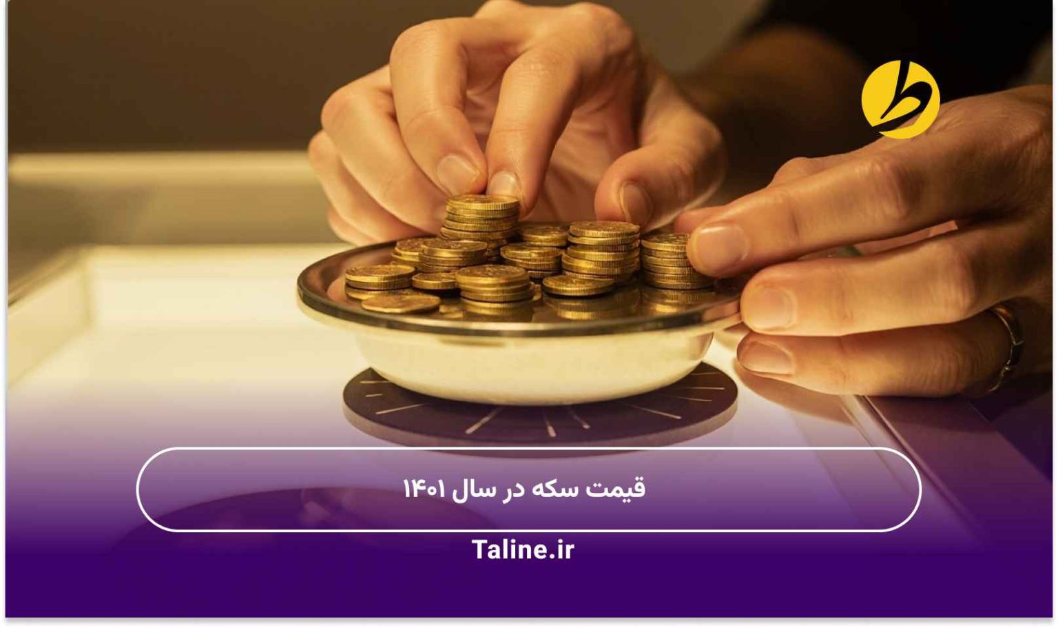 قیمت سکه در سال 1401