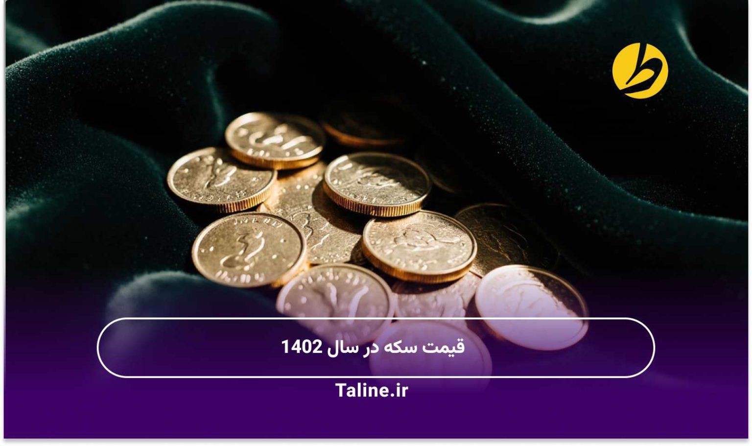 قیمت سکه در سال 1402