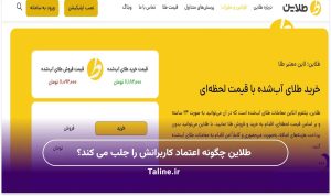 طلاین چگونه اعتماد کاربرانش را جلب می‌ کند؟