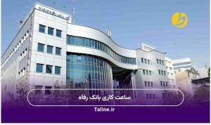 ساعت کاری بانک رفاه