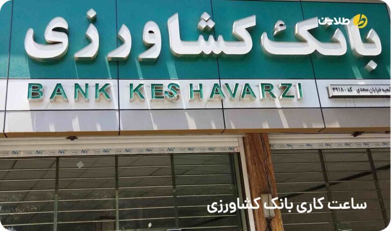 ساعت کاری بانک کشاورزی