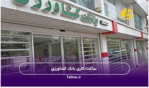 ساعت کاری بانک کشاورزی