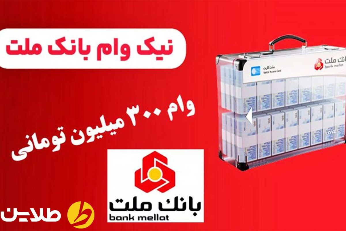 انواع طرح های وام بانک ملت