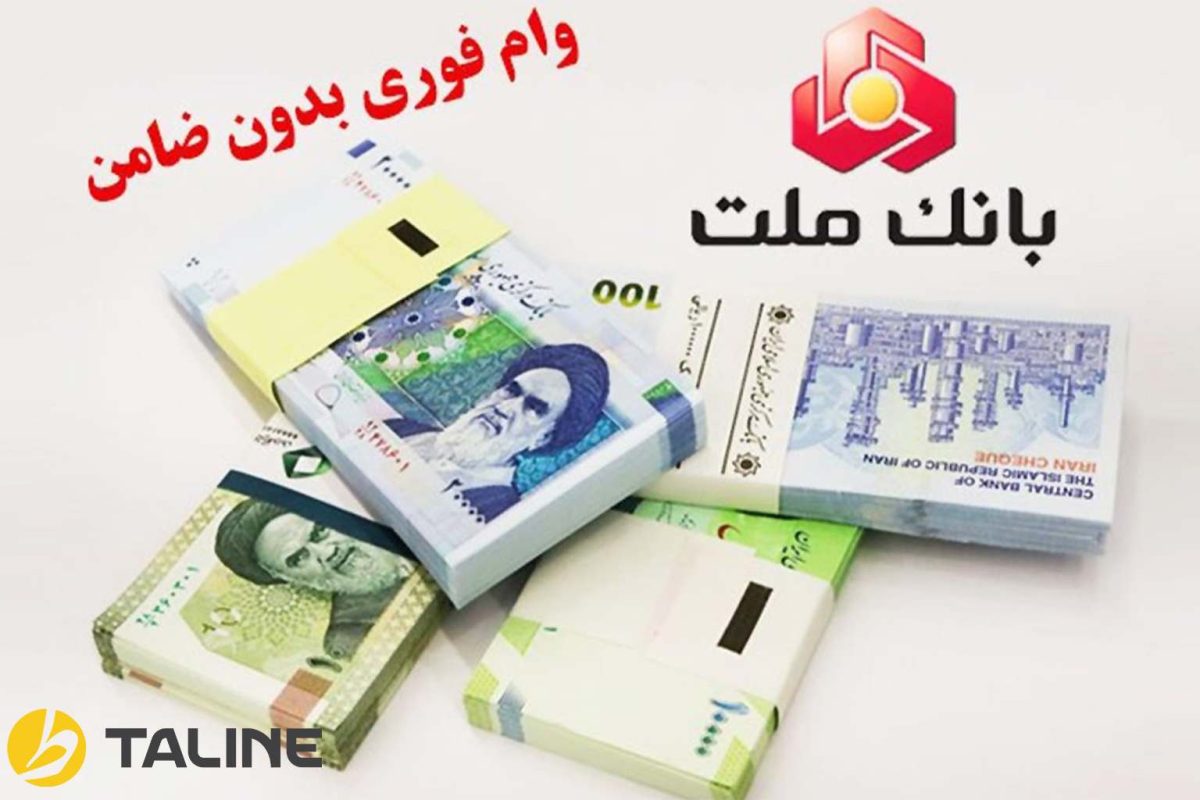 انواع وام بانک ملت بدون ضامن