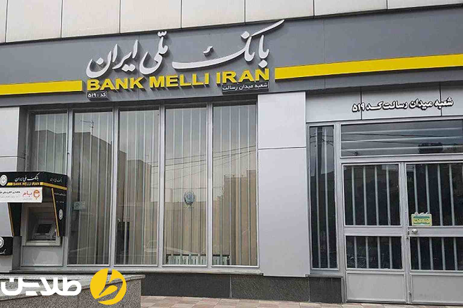 ساعت کاری بانک ملی ۱۴۰۴
