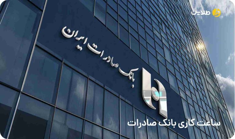 ساعت کاری بانک صادرات