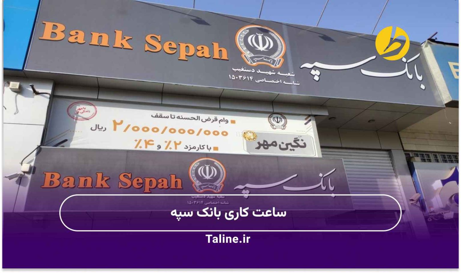 ساعت کاری بانک سپه