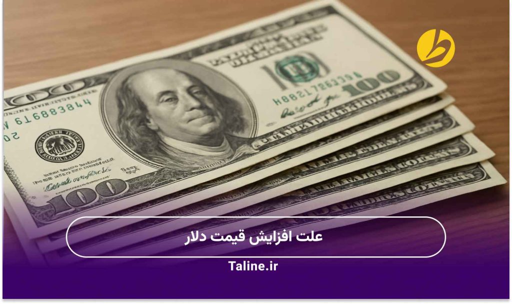 علت افزایش قیمت دلار