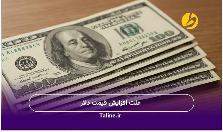 علت افزایش قیمت دلار