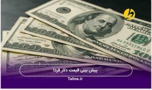 پیش بینی قیمت دلار فردا