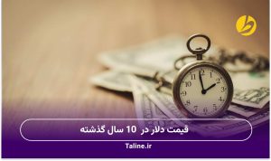 قیمت دلار در 10 سال گذشته