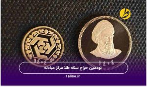 نودمین حراج سکه طلا مرکز مبادله