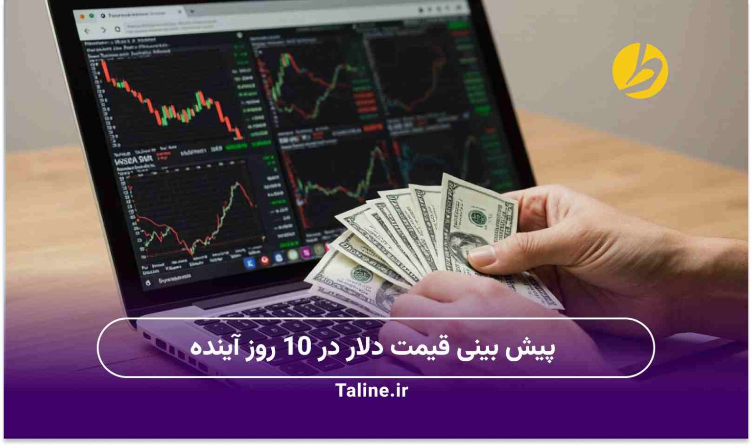 پیش بینی قیمت دلار در 10 روز آینده