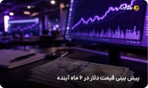 پیش بینی قیمت دلار در 6 ماه آینده