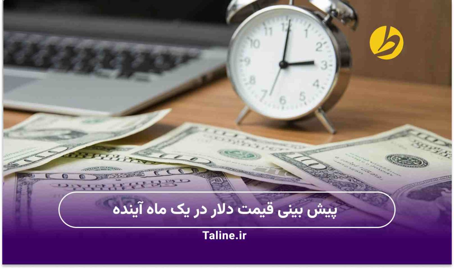 پیش بینی قیمت دلار در یک ماه آینده