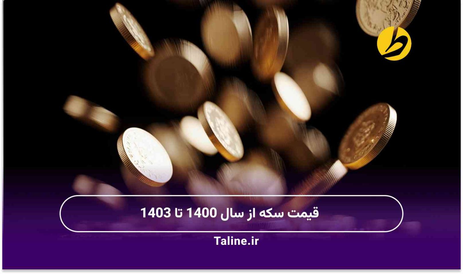 قیمت سکه از سال 1400 تا 1403