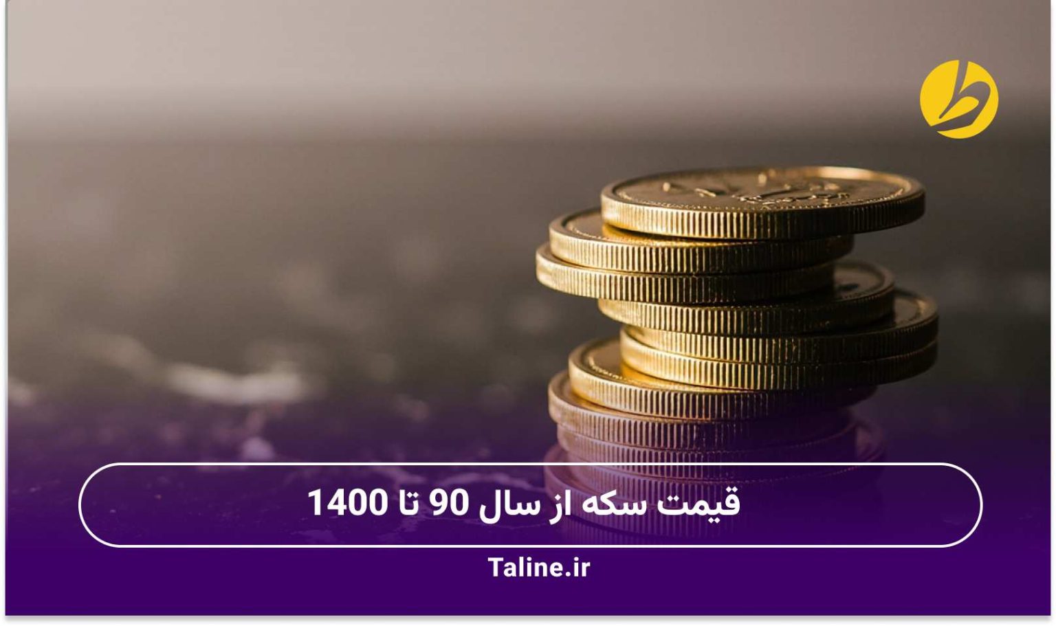 قیمت سکه از سال 90 تا 1400