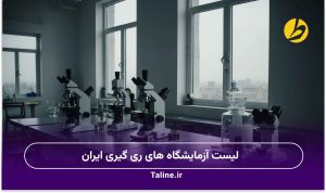 لیست آزمایشگاه‌های ری گیری ایران