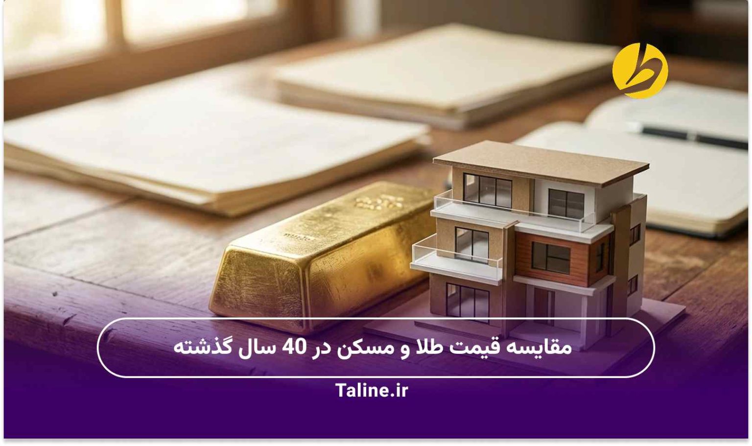 مقایسه قیمت طلا و مسکن در 40 سال گذشته
