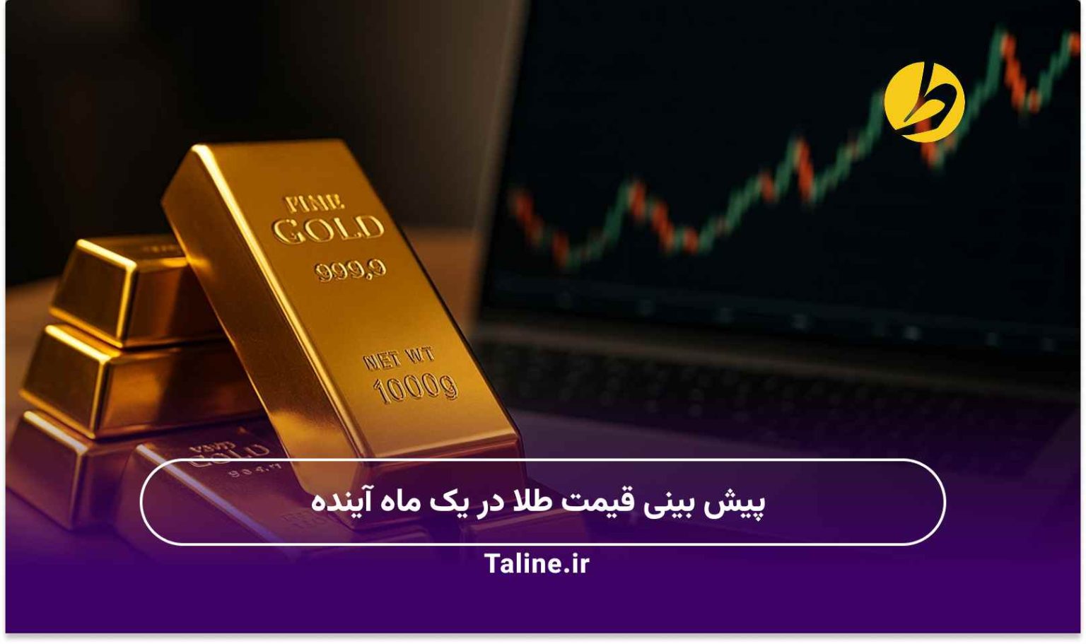 پیش بینی قیمت طلا در یک ماه آینده