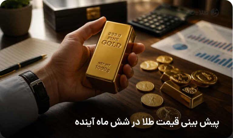 پیش بینی قیمت طلا در شش ماه آینده
