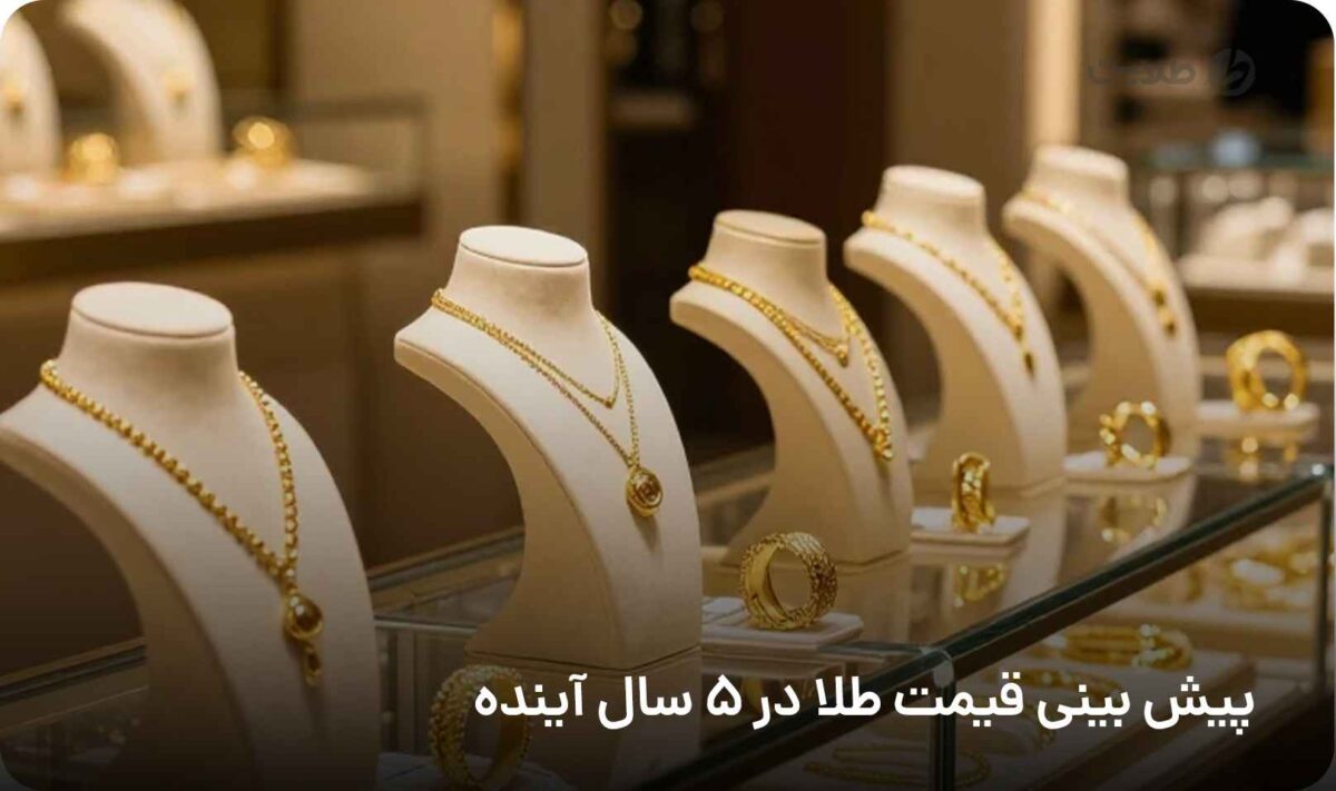 پیش بینی قیمت طلا در 5 سال آینده