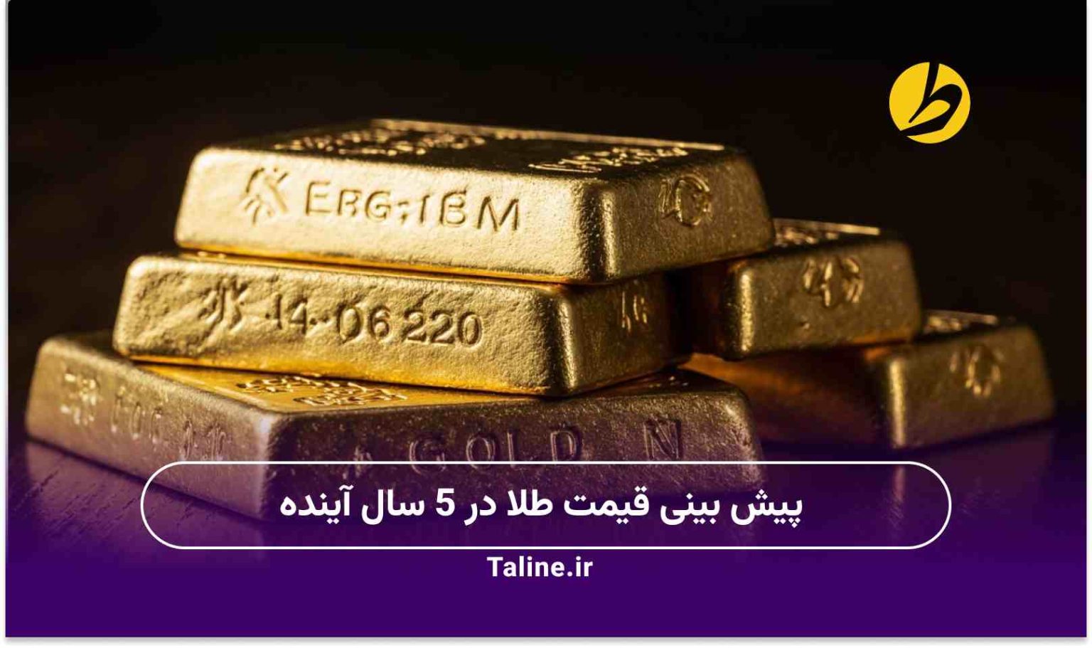 پیش بینی قیمت طلا در 5 سال آینده