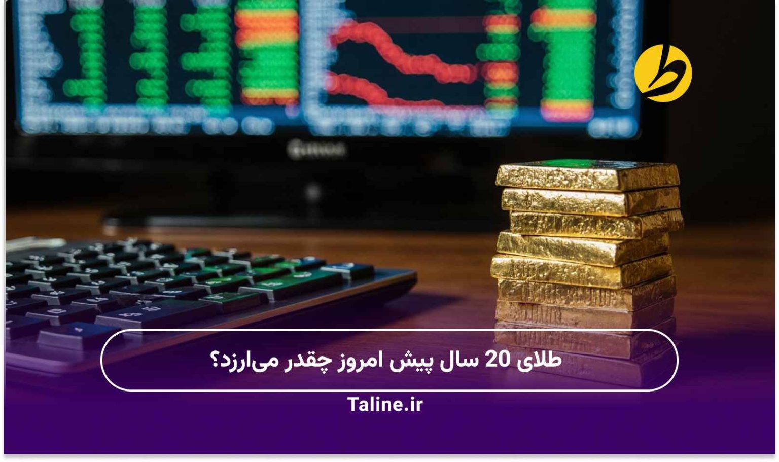 طلای 20 سال پیش امروز چقدر می‌ارزد