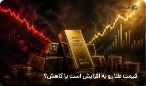 قیمت طلا رو به افزایش است یا کاهش