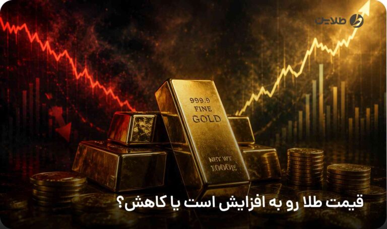 قیمت طلا رو به افزایش است یا کاهش