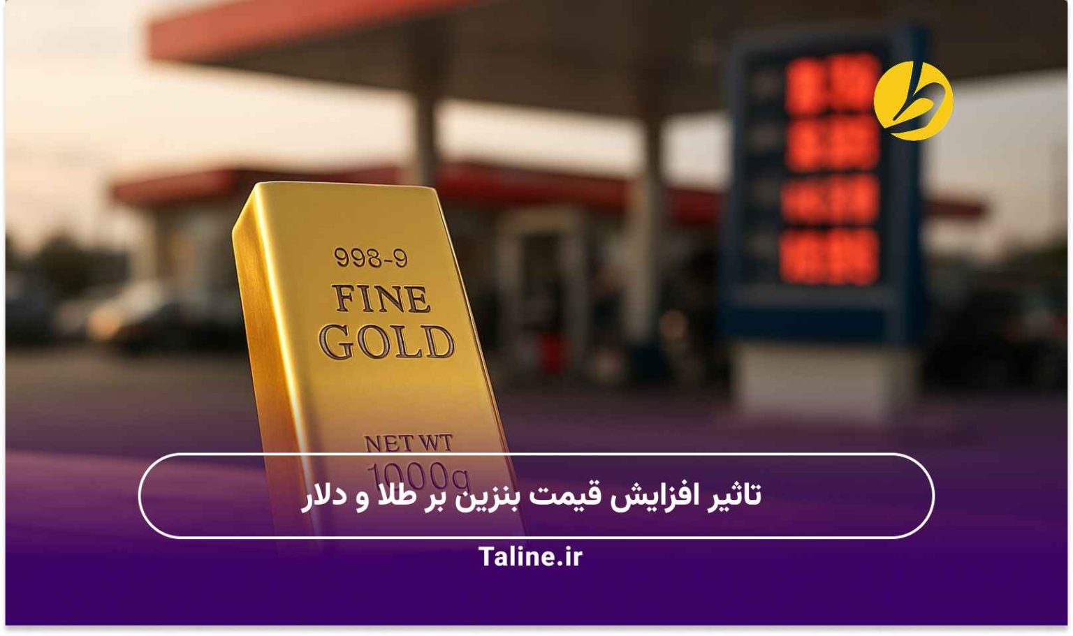 تاثیر افزایش قیمت بنزین بر طلا و دلار