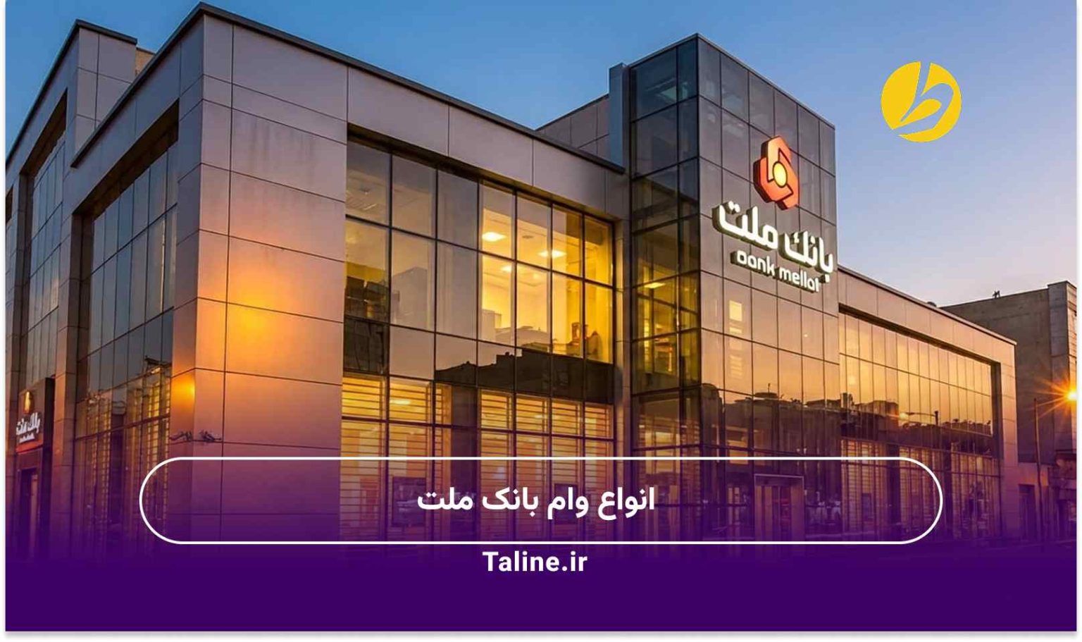 انواع وام بانک ملت