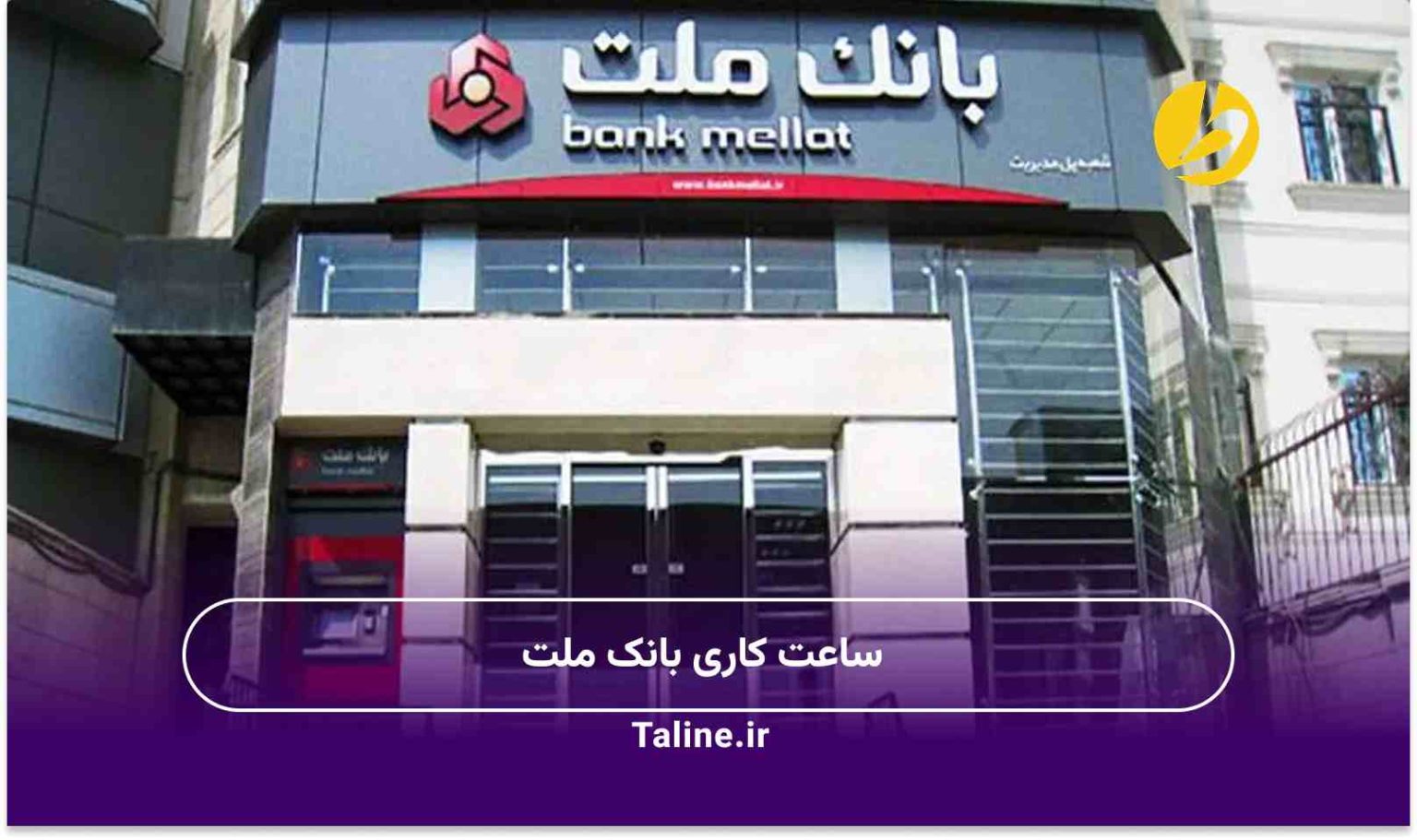 ساعت کاری بانک ملت