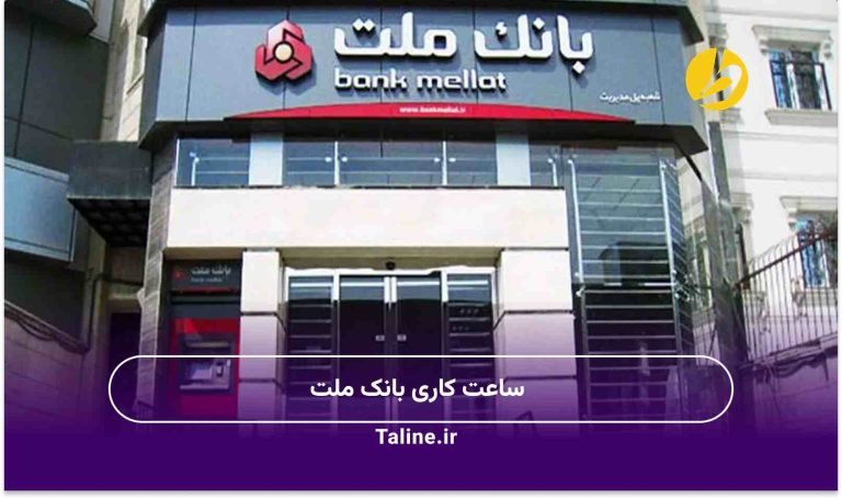 ساعت کاری بانک ملت